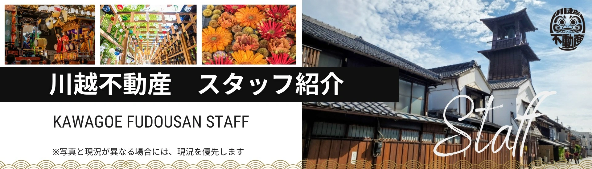 川越不動産 スタッフ紹介